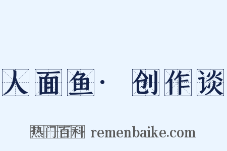 人面鱼·创作谈是什么意思的图片